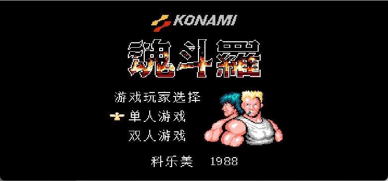 魂斗罗(简)[FlameCyclone](JP)[ACT](3Mb)